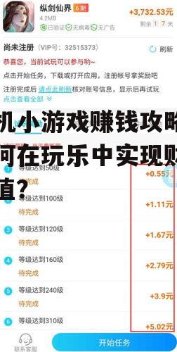 手机小游戏赚钱攻略:如何在玩乐中实现财富增值?