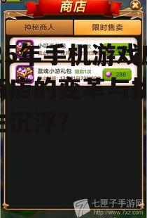 2025年手机游戏应用商店的变革与挑战：谁主沉浮？