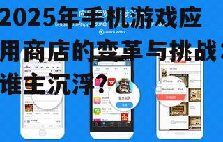 二、手机游戏应用商店的变革