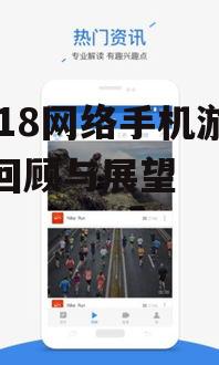 二、2018年网络手机游戏热点事件