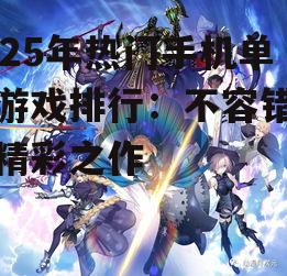 三、角色扮演类游戏:沉浸式体验,感受角色成长
