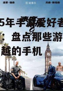 2025年手游爱好者必备：盘点那些游戏性能卓越的手机