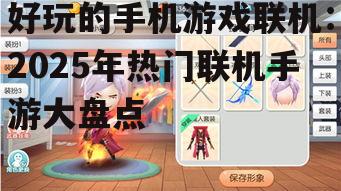 二、联机手游的乐趣