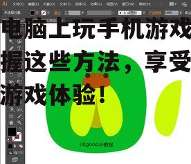 在电脑上玩手机游戏：掌握这些方法，享受更佳游戏体验！