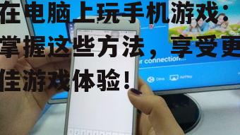 二、使用手机镜像软件