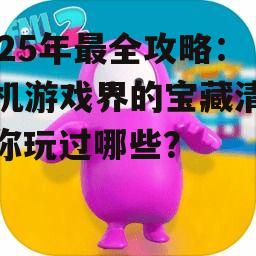 三、休闲游戏