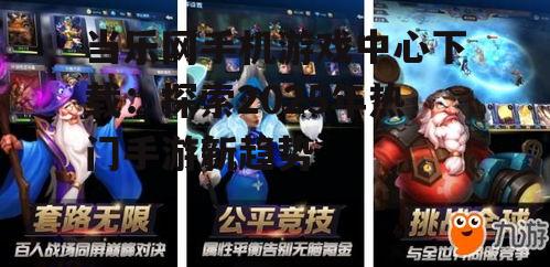 二、当乐网手机游戏中心下载热门手游推荐