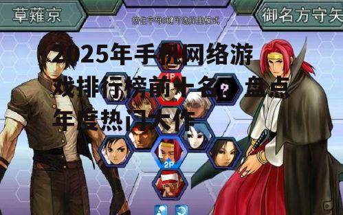 二、新晋热门游戏盘点