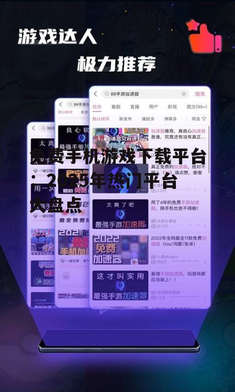 二、国外热门免费手机游戏下载平台