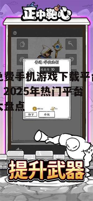 三、如何选择合适的免费手机游戏下载平台