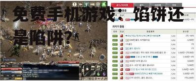 二、免费游戏背后的商业模式
