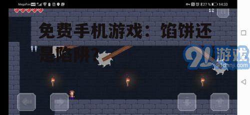 三、免费游戏中的陷阱