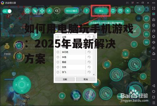 如何用电脑玩手机游戏：2025年最新解决方案