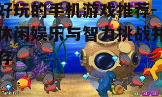 好玩的手机游戏推荐-休闲娱乐与智力挑战并存