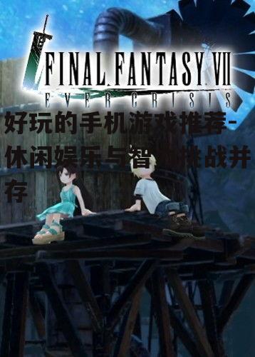 三、角色扮演游戏:沉浸式体验