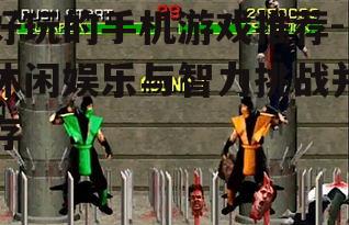 四、竞技游戏:挑战极限的快感
