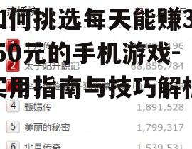 如何挑选每天能赚30-50元的手机游戏-实用指南与技巧解析