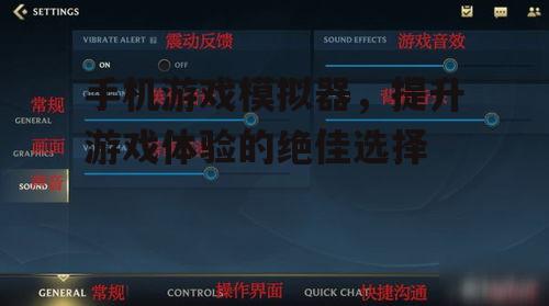四、手机游戏模拟器的设置与优化