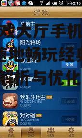 QQ游戏大厅手机版,随时随地畅玩经典游戏-功能解析与优化指南