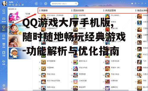 二、QQ游戏大厅手机版功能特点