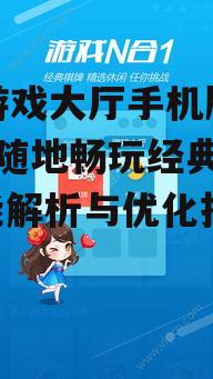 四、QQ游戏大厅手机版社交互动