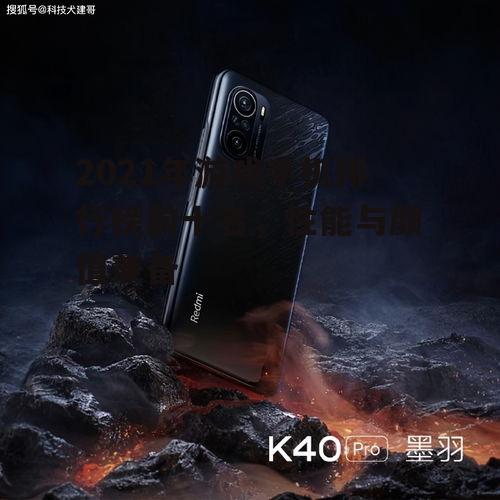 三、性价比之选:Redmi K40 Game Enhanced