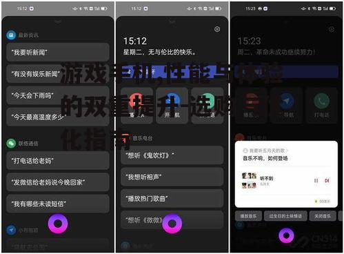 游戏手机,性能与体验的双重提升-选购与优化指南