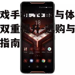 二、选购游戏手机的要点