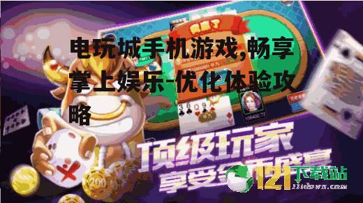二、电玩城手机游戏的优势