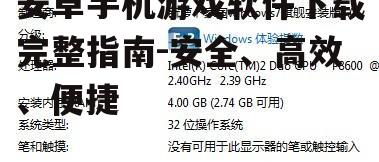 三、了解游戏软件的兼容性和需求