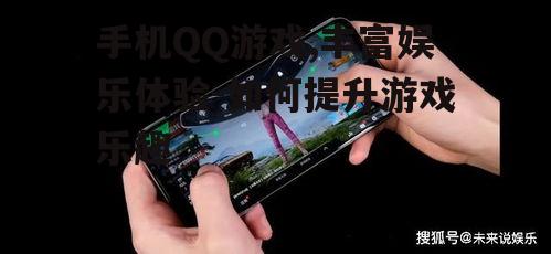 二、热门手机QQ游戏类型