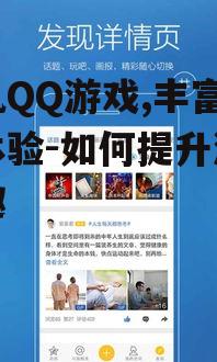 三、手机QQ游戏社交互动