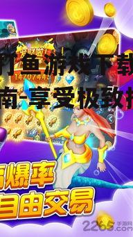 二、选择合适的打鱼游戏平台