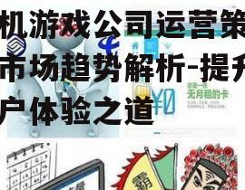 三、手机游戏公司的市场推广策略