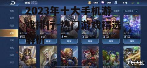 2023年十大手机游戏排行-热门游戏精选解析