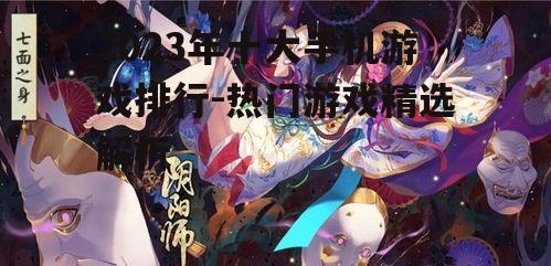 三、阴阳师:日式幻想的神秘世界