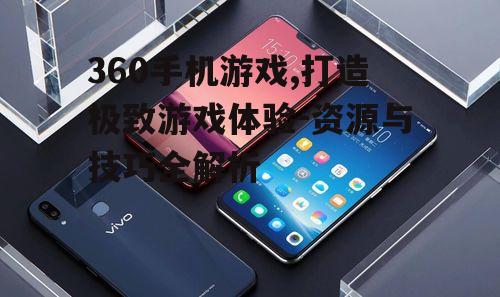 四、360手机游戏性能优化
