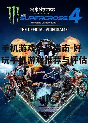 手机游戏选择指南-好玩手机游戏推荐与评估