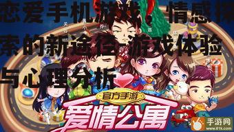 恋爱手机游戏，情感探索的新途径-游戏体验与心理分析