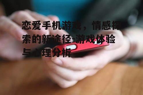 三、恋爱手机游戏中的心理分析