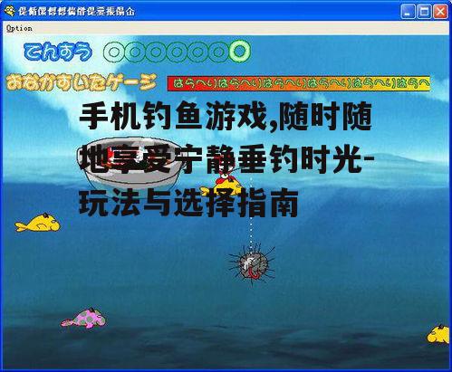 手机钓鱼游戏,随时随地享受宁静垂钓时光-玩法与选择指南