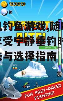 二、手机钓鱼游戏的基本玩法