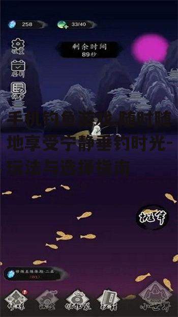 三、如何选择一款优秀的手机钓鱼游戏
