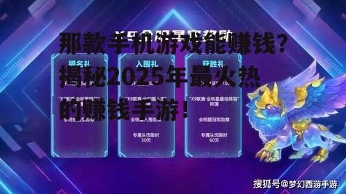 那款手机游戏能赚钱？揭秘2025年最火热的赚钱手游！