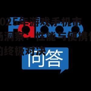 2025年游戏手机市场洞察:性能与便携性的终极对决