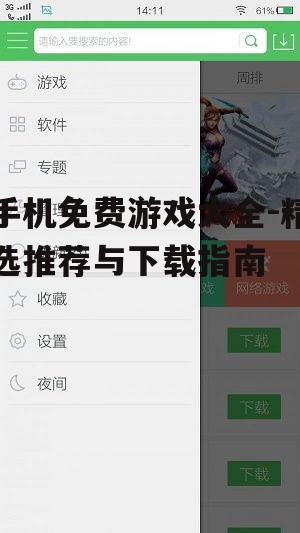 三、免费手机游戏分类与热门推荐