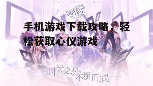 二、搜索心仪的游戏