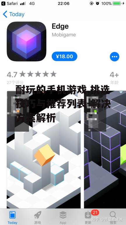 二、如何挑选耐玩的手机游戏