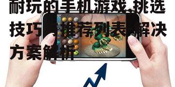 三、耐玩手机游戏推荐