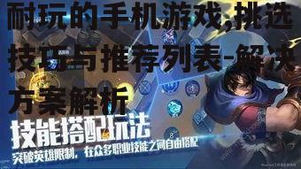 四、如何提高手机游戏的耐玩性